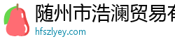 随州市浩澜贸易有限公司