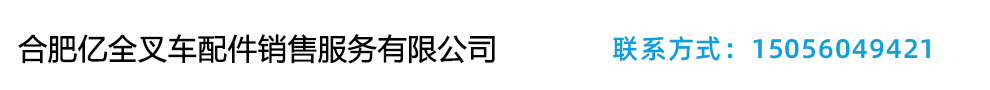 安徽合力叉车销售,安徽合力叉车配