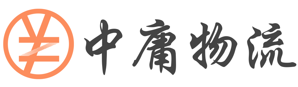 中庸物流