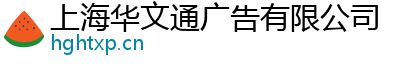 上海华文通广告有限公司