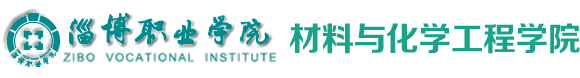 淄博职业学院