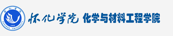 怀化学院化学与材料工程学院