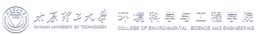 太原理工大学环境科学与工程学院