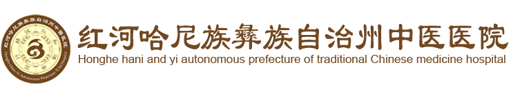 红河哈尼族彝族自治州中医医院