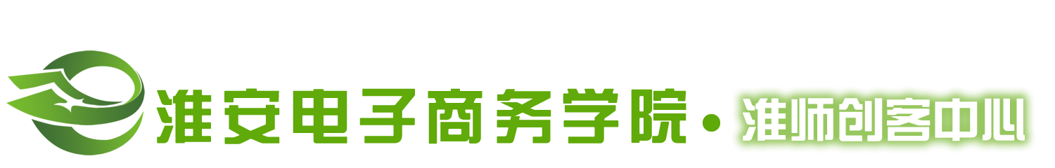 淮安市电子商务学院