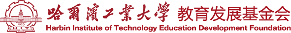 哈尔滨工业大学教育发展基金会