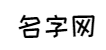 名字网