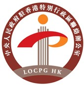 中央政府駐港聯絡辦