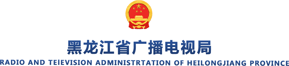 省广播电视局
