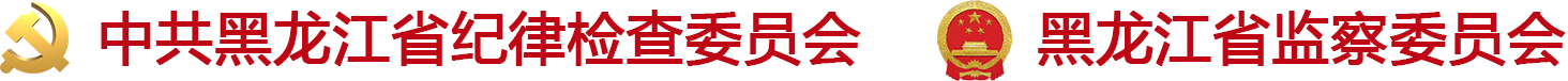 黑龙江省纪委监委网站