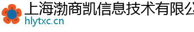 上海渤商凯信息技术有限公司