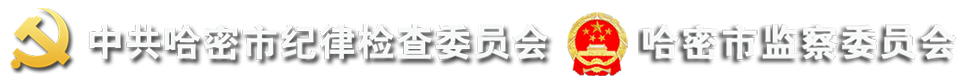哈密市纪委监委网站