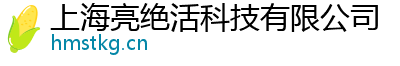 上海亮绝活科技有限公司