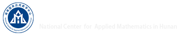 湖南国家应用数学中心