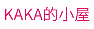 KAKA的小屋