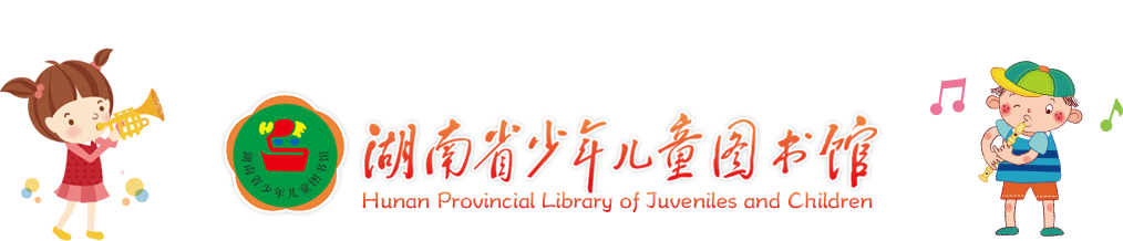 湖南省少年儿童图书馆