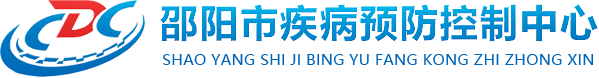 邵阳市疾病预防控制中心