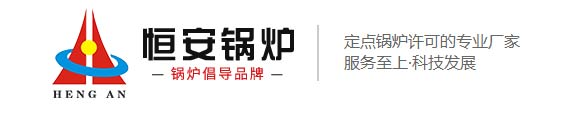 河南省恒安锅炉有限公司