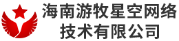 海南游牧星空网络技术有限公司