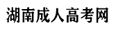 湖南成人高考