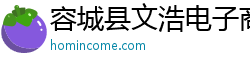 容城县文浩电子商务有限公司