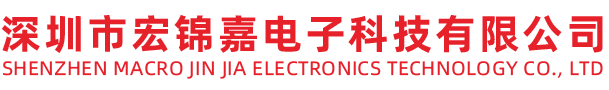 深圳市宏锦嘉电子科技有限公司