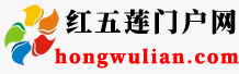 红五莲门户网