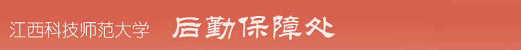 江西科技师范大学后勤保障处