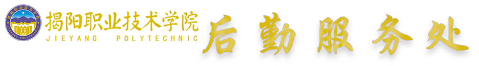 后勤服务处