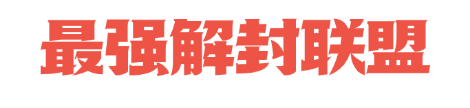最强解封联盟平台是一个专业游戏账号解封平台