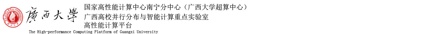 广西大学超级并行计算平台