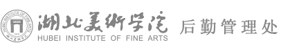 湖北美术学院后勤管理处