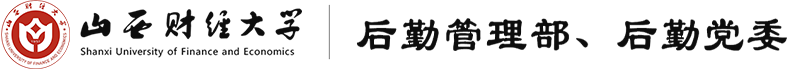 后勤管理部