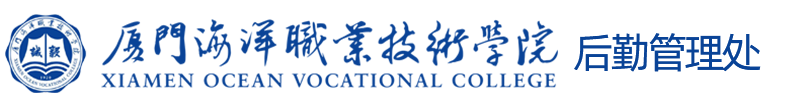 厦门海洋职业技术学院