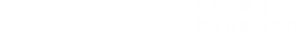 后勤保障部