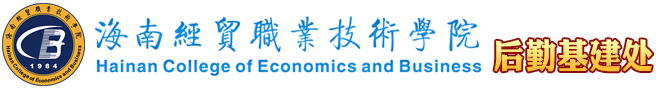 海南经贸职业技术学院·后勤基建处
