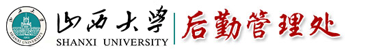 山西大学后勤处