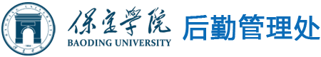 保定学院后勤管理处