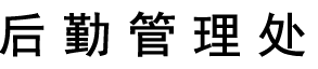 苏州高博软件学院后勤管理处