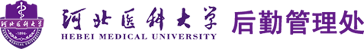 河北医科大学后勤处