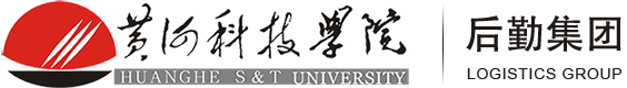 黄河科技学院后勤集团