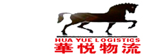 东莞市华悦物流有限公司