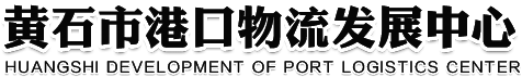 黄石市港口物流发展中心