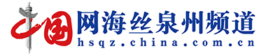 中国网海丝泉州频道