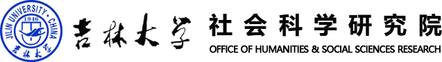 吉林大学社会科学研究院