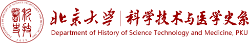 北京大学科学技术与医学史系