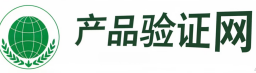 产品验证网