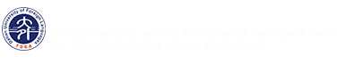 孔子学院工作处