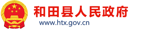 和田县人民政府
