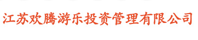 江苏欢腾游乐投资管理有限公司